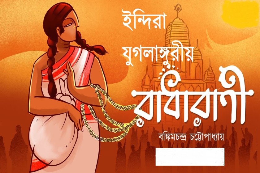 বঙ্কিমী রূপকথা – ইন্দিরা, যুগলাঙ্গুরীয়, রাধারাণী