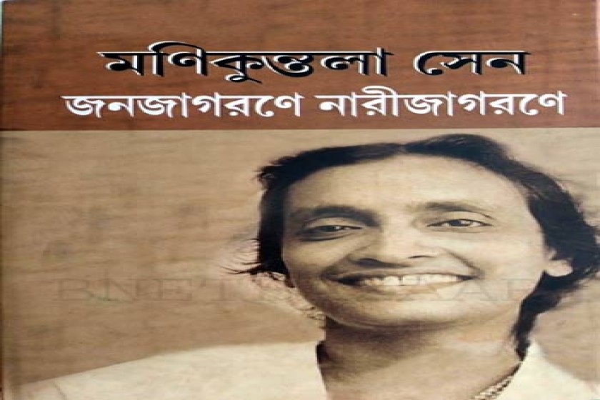 কমিউনিস্ট নেত্রী মণিকুন্তলা সেন