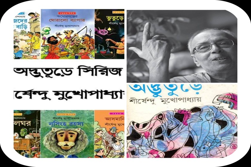 ‘অদ্ভুতুড়ে’ এবং শীর্ষেন্দু