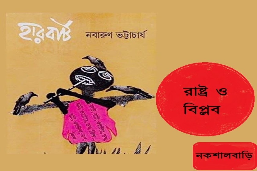 নবারুণ ও তাঁর হারবার্ট এবং বিদ্রোহ বিস্ফোরণের সম্ভাবনা প্রভৃতি
