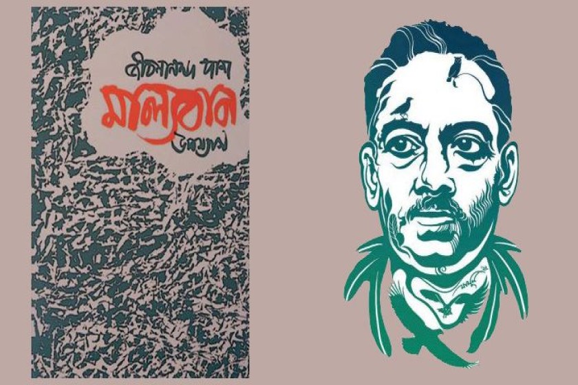 জীবনানন্দের উপন্যাস মাল্যবান : নিবিড় পাঠ