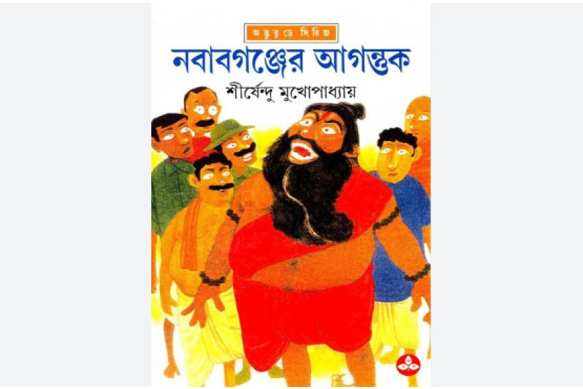 নবাবগঞ্জের আগন্তুক - শীর্ষেন্দুর অদ্ভুতুড়ে সিরিজের পঁচিশতম আখ্যান