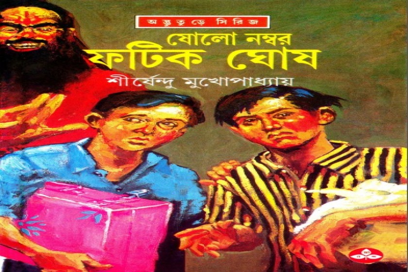 ষোলো নম্বর ফটিক ঘোষ - শীর্ষেন্দুর অদ্ভুতুড়ে সিরিজের ছাব্বিশতম আখ্যান