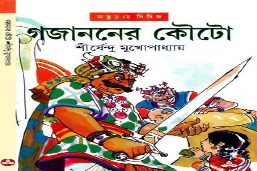গজাননের কৌটো - শীর্ষেন্দুর অদ্ভুতুড়ে সিরিজের সাতাশতম আখ্যান