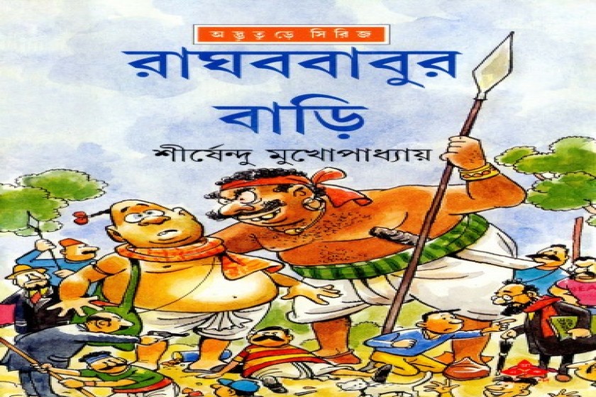 রাঘববাবুর বাড়ি - শীর্ষেন্দুর অদ্ভুতুড়ে সিরিজের ঊনত্রিশতম আখ্যান