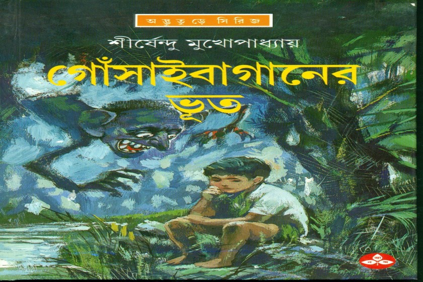 ‘গোঁসাইবাগানের ভূত’ : শীর্ষেন্দুর অদ্ভুতুড়ে সিরিজের দ্বিতীয় আখ্যান