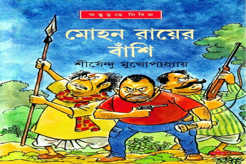 মোহন রায়ের বাঁশি - শীর্ষেন্দুর অদ্ভুতুড়ে সিরিজের ত্রিশতম আখ্যান