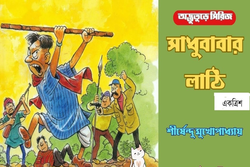 সাধুবাবার লাঠি - শীর্ষেন্দুর অদ্ভুতুড়ে সিরিজের একত্রিশতম আখ্যান