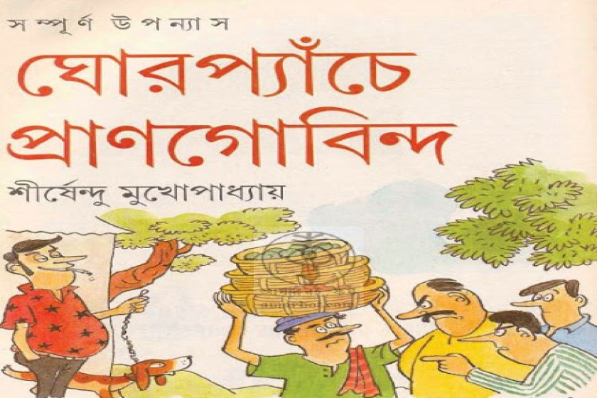 ঘোরপ্যাঁচে প্রাণগোবিন্দ - শীর্ষেন্দুর অদ্ভুতুড়ে সিরিজের বত্রিশতম আখ্যান